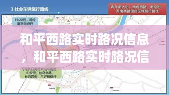 和平西路实时路况信息与交通优化策略探讨