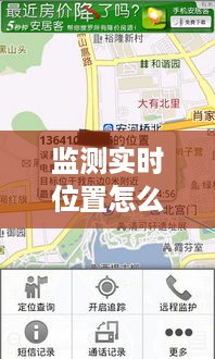 如何监测与追踪实时位置，观察与追踪目标位置的方法指南