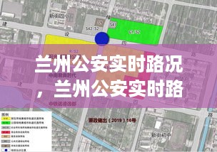 智能时代下的兰州公安实时路况监控与城市交通管理创新