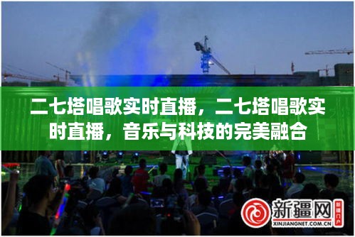 二七塔唱歌实时直播，音乐与科技的完美交融之夜