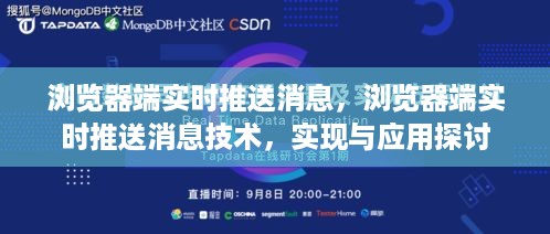 浏览器端实时推送消息技术，实现与应用探讨
