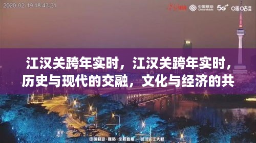 江汉关跨年实时，历史与现代交融，文化与经济共荣之夜