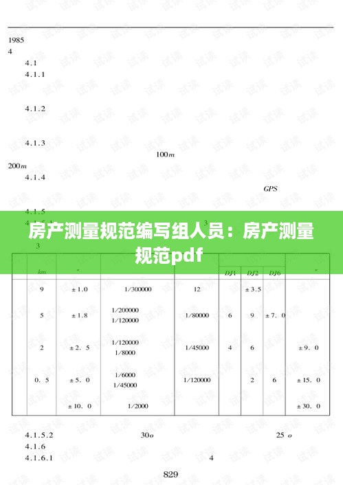 房产测量规范编写组人员：房产测量规范pdf 