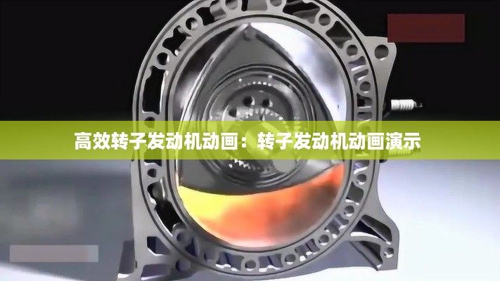 高效转子发动机动画：转子发动机动画演示 