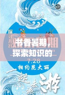 书香暑期，探索知识的海洋之旅