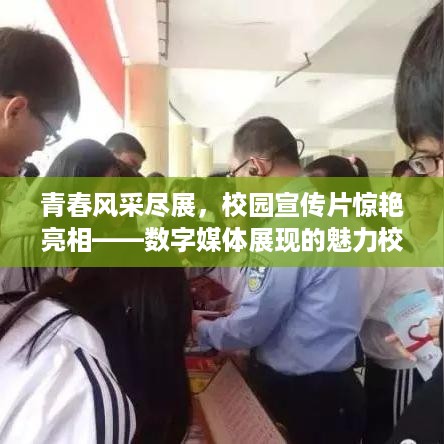 青春风采尽展，校园宣传片惊艳亮相——数字媒体展现的魅力校园