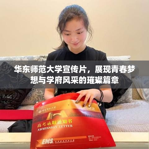 华东师范大学宣传片，展现青春梦想与学府风采的璀璨篇章