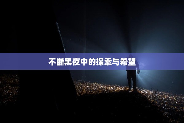 不断黑夜中的探索与希望