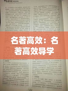 名著高效：名著高效导学九年级 