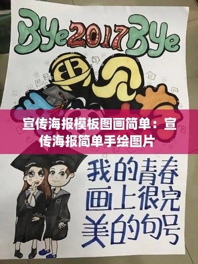 宣传海报模板图画简单：宣传海报简单手绘图片 