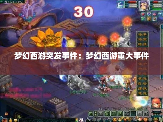 梦幻西游突发事件：梦幻西游重大事件 
