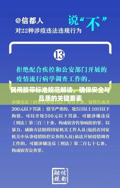 民用胶带标准规范解读，确保安全与品质的关键要素