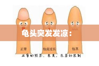 龟头突发发凉： 