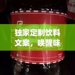 独家定制饮料文案，唤醒味蕾的独家秘方，独特口感，令人陶醉！