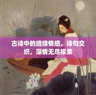 古诗中的缠绵情感，诗句交织，深情无尽探索