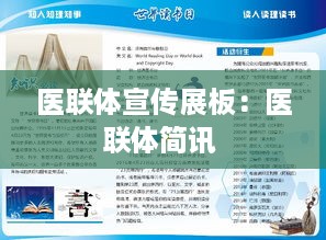 医联体宣传展板：医联体简讯 