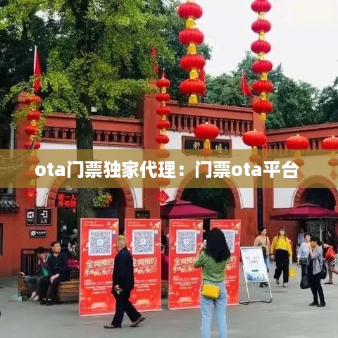 ota门票独家代理：门票ota平台 
