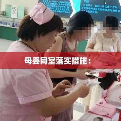 母婴同室落实措施： 