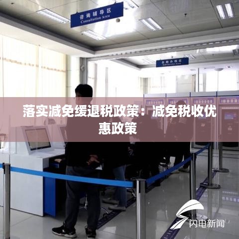 落实减免缓退税政策：减免税收优惠政策 