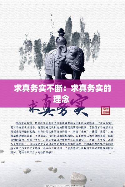 求真务实不断：求真务实的理念 