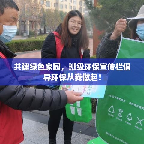共建绿色家园，班级环保宣传栏倡导环保从我做起！