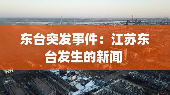 东台突发事件：江苏东台发生的新闻 