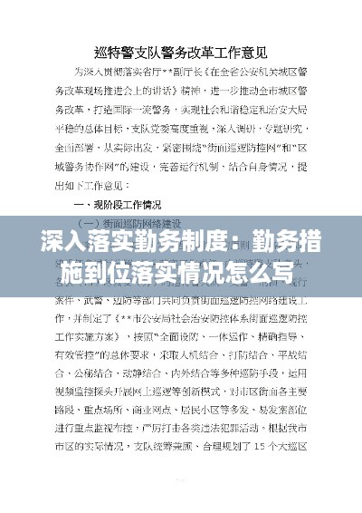 深入落实勤务制度：勤务措施到位落实情况怎么写 