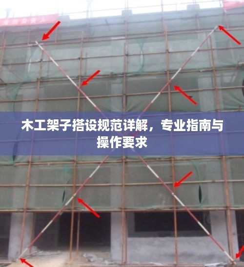 木工架子搭设规范详解，专业指南与操作要求