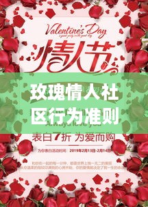 玫瑰情人社区行为准则，打造和谐浪漫交友天地