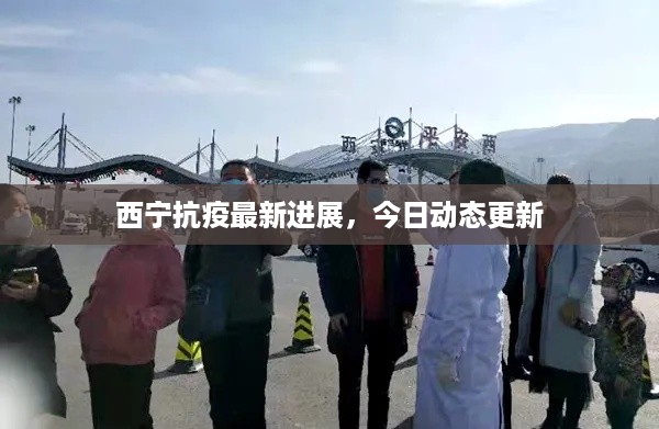 西宁抗疫最新进展，今日动态更新