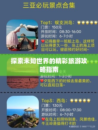 探索未知世界的精彩旅游攻略指南