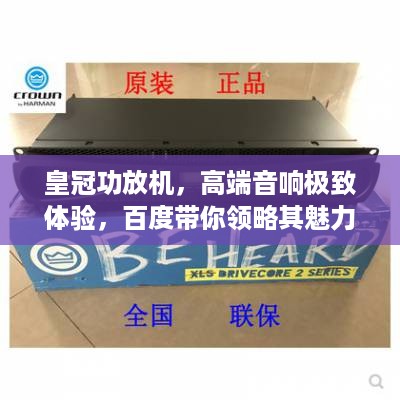 皇冠功放机，高端音响极致体验，百度带你领略其魅力