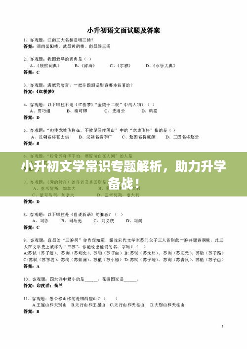 小升初文学常识专题解析，助力升学备战！