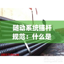 随动系统锚杆规范：什么是随机锚杆 