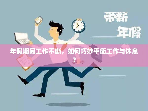 年假期间工作不断，如何巧妙平衡工作与休息？