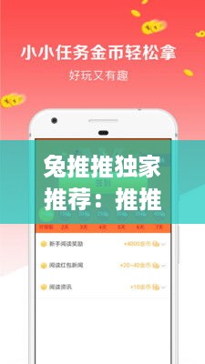 兔推推独家推荐：推推app下载|推推赚钱软件是真的吗 