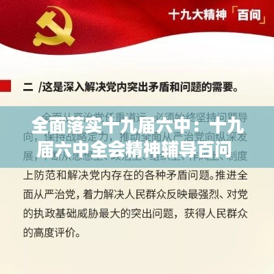 全面落实十九届六中：十九届六中全会精神辅导百问 