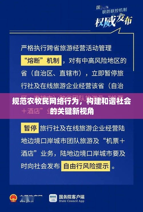 规范农牧民网络行为，构建和谐社会的关键新视角