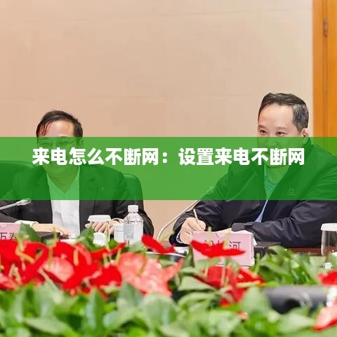 来电怎么不断网：设置来电不断网 