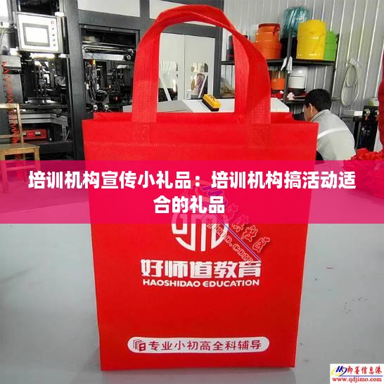培训机构宣传小礼品：培训机构搞活动适合的礼品 