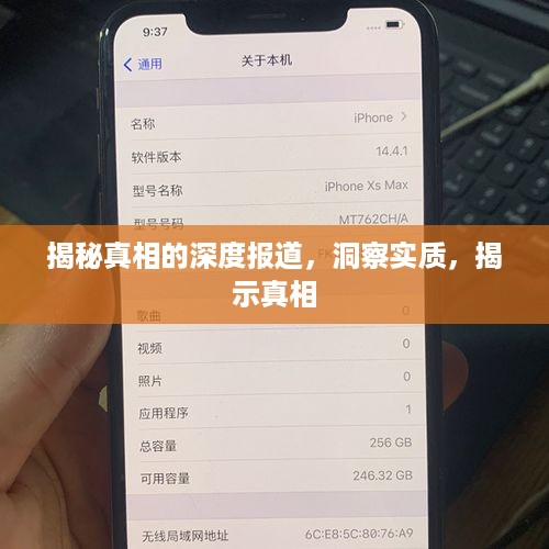 揭秘真相的深度报道，洞察实质，揭示真相