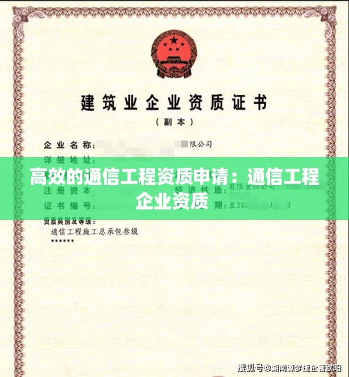 高效的通信工程资质申请：通信工程企业资质 