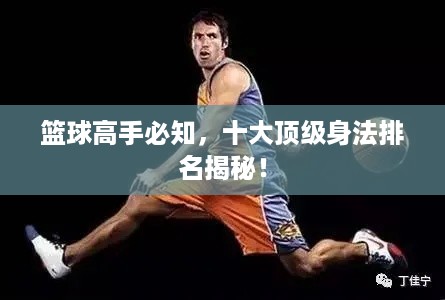 篮球高手必知，十大顶级身法排名揭秘！