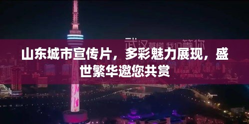 山东城市宣传片，多彩魅力展现，盛世繁华邀您共赏