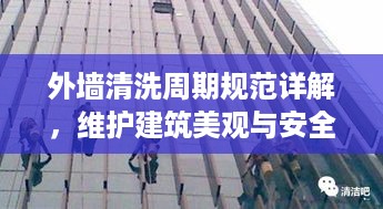 外墙清洗周期规范详解，维护建筑美观与安全