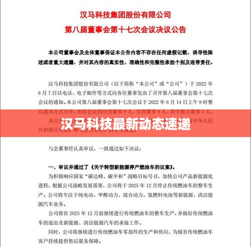 汉马科技最新动态速递