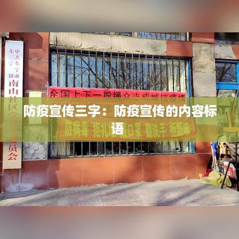 防疫宣传三字：防疫宣传的内容标语 