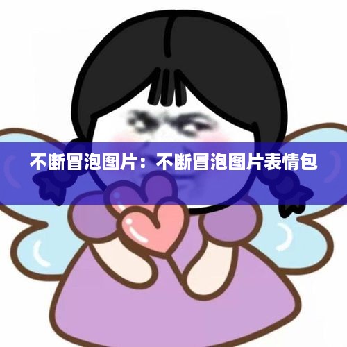 不断冒泡图片：不断冒泡图片表情包 
