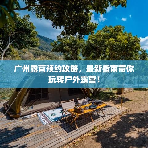 广州露营预约攻略，最新指南带你玩转户外露营！