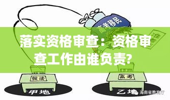 落实资格审查：资格审查工作由谁负责? 